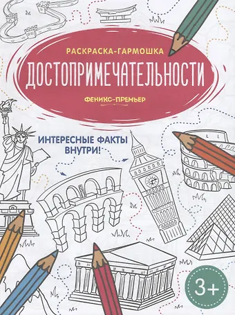 Достопримечательности. Книжка-раскраска