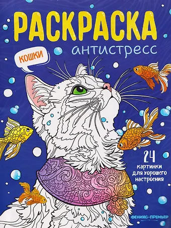 Кошки: книжка-раскраска