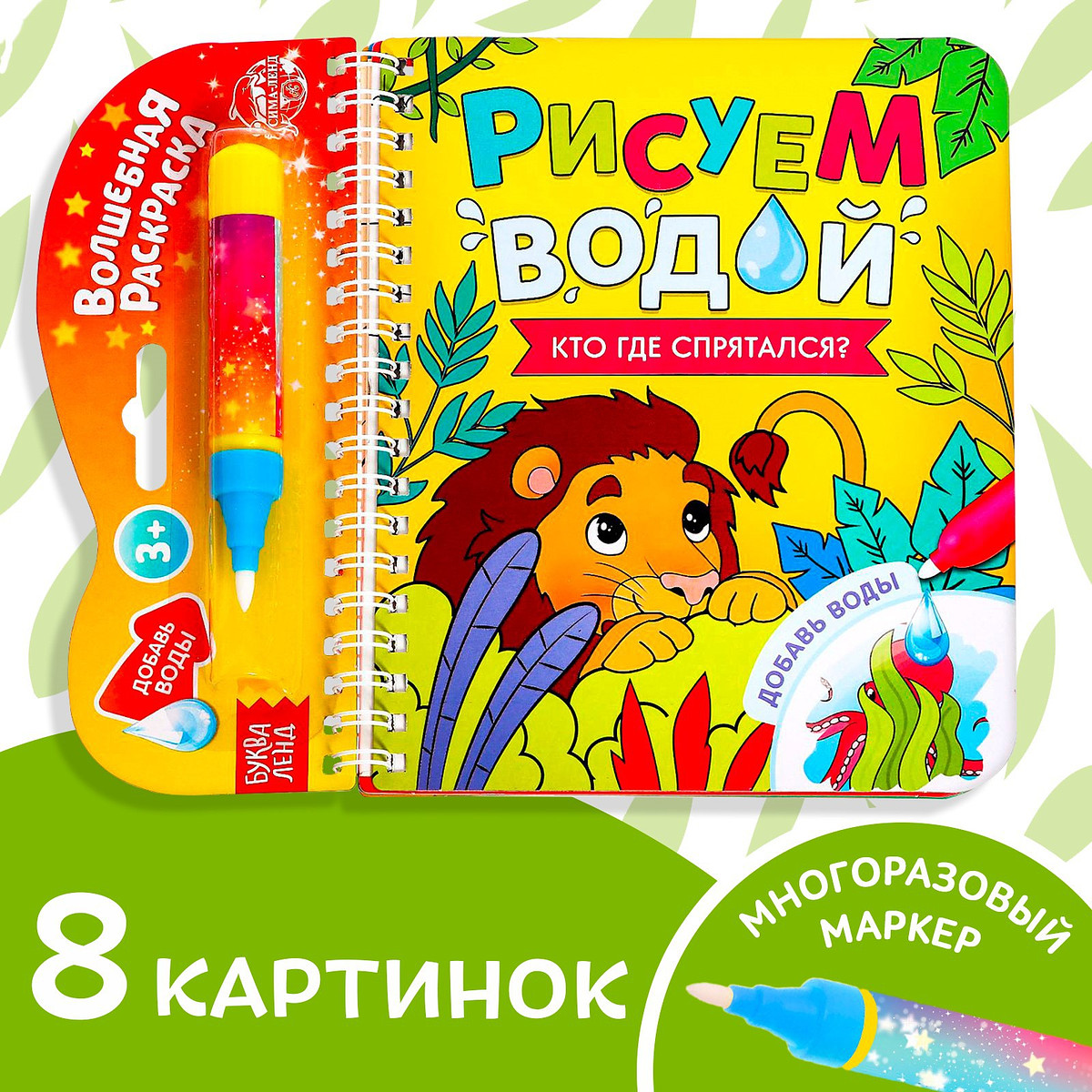 Книжка-раскраска многоразовая
