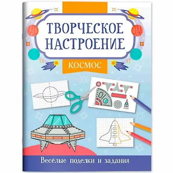 Космос: книжка-раскраска