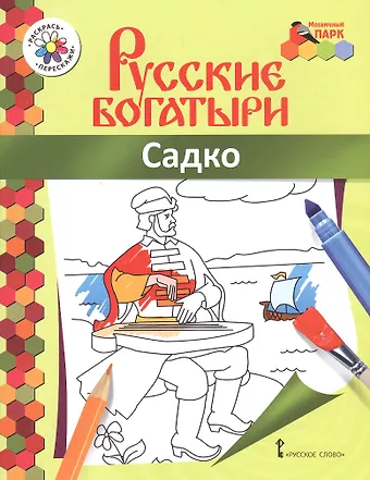 Садко. Книжка-раскраска