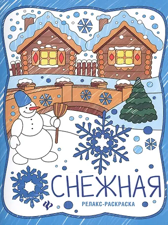Снежная: книжка-раскраска