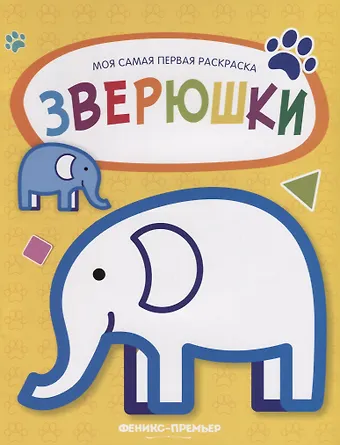 Зверюшки: книжка-раскраска