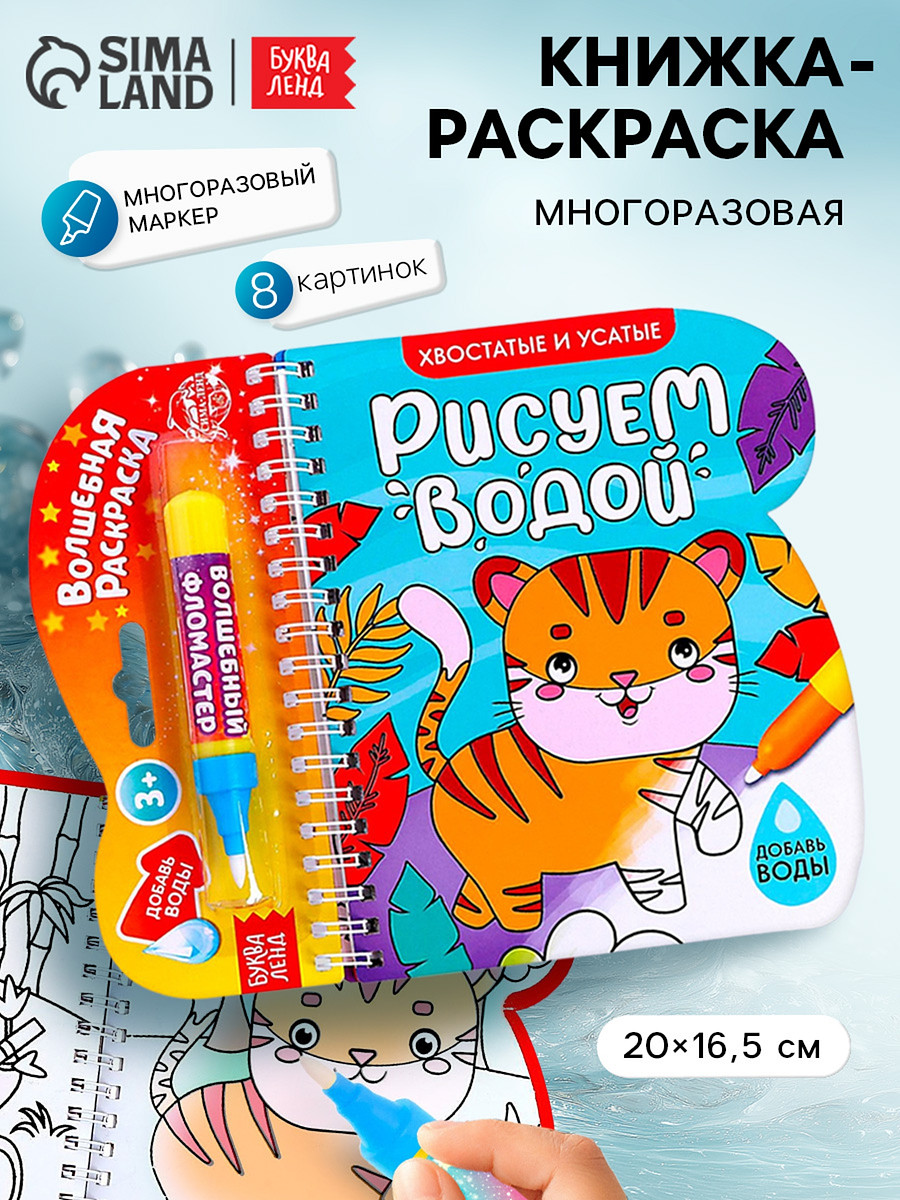 Книжка-раскраска многоразовая