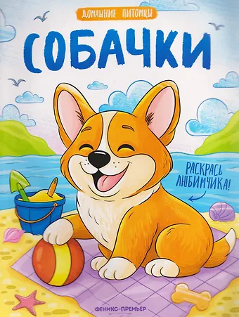 Собачки: книжка-раскраска