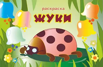 Книжка-раскраска 